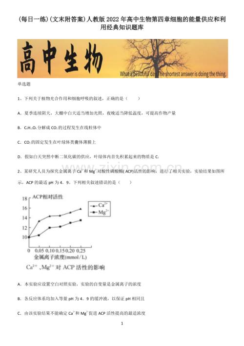 (文末附答案)人教版2022年高中生物第四章细胞的能量供应和利用经典知识题库.pdf