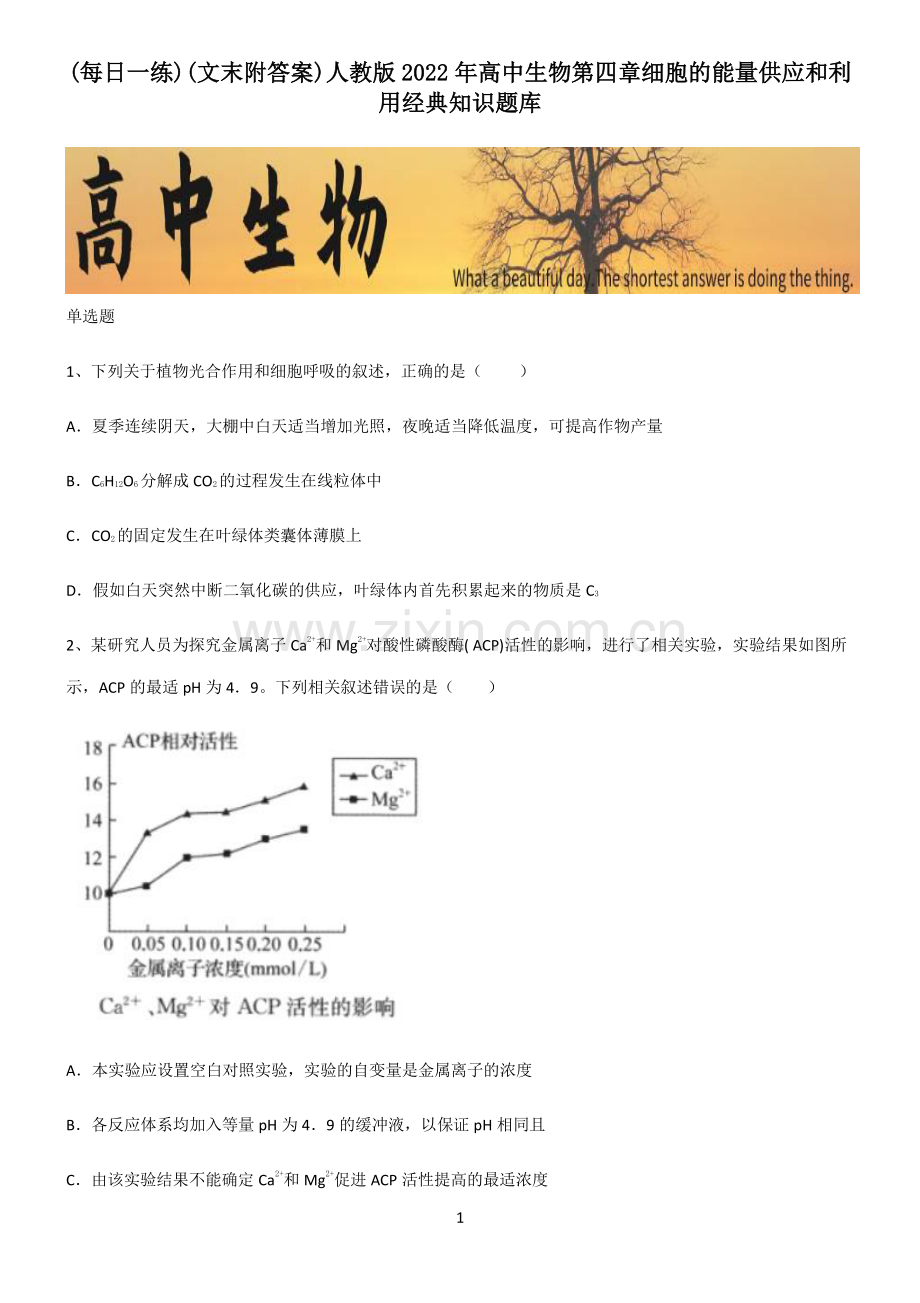 (文末附答案)人教版2022年高中生物第四章细胞的能量供应和利用经典知识题库.pdf_第1页