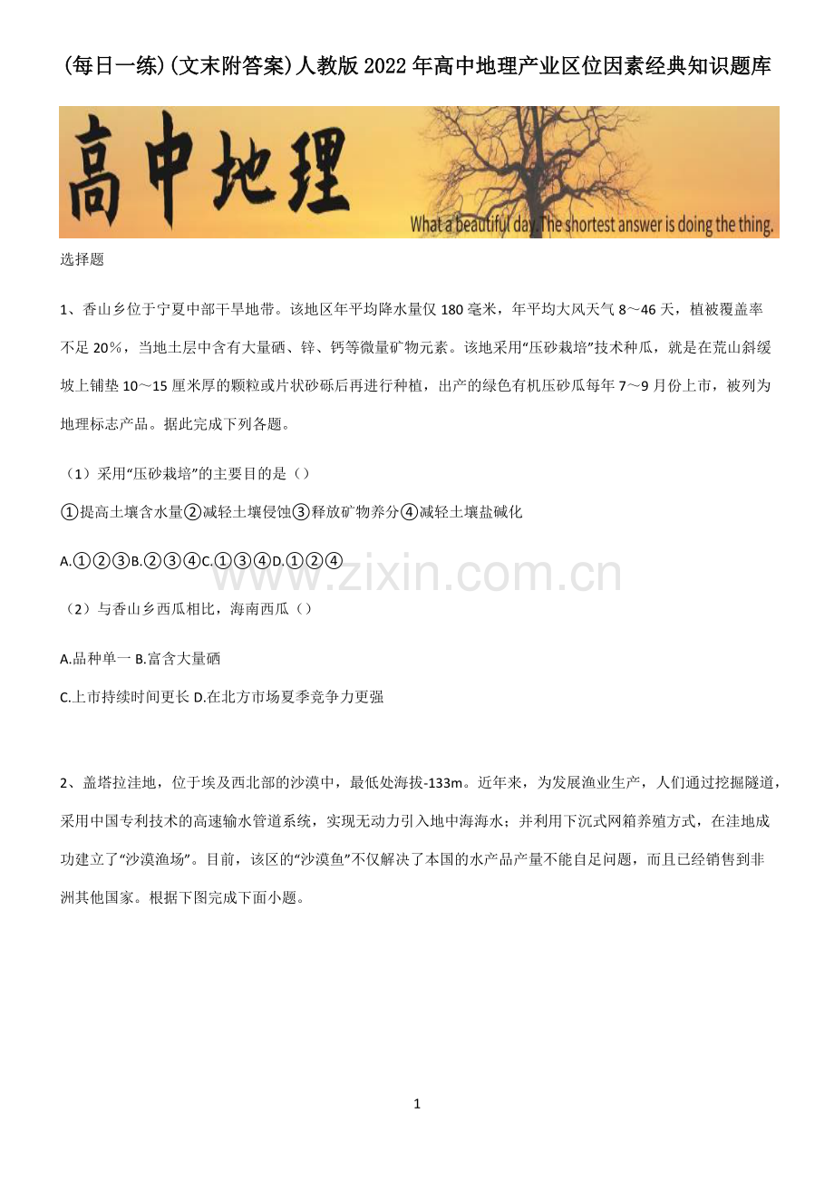 (文末附答案)人教版2022年高中地理产业区位因素经典知识题库.pdf_第1页