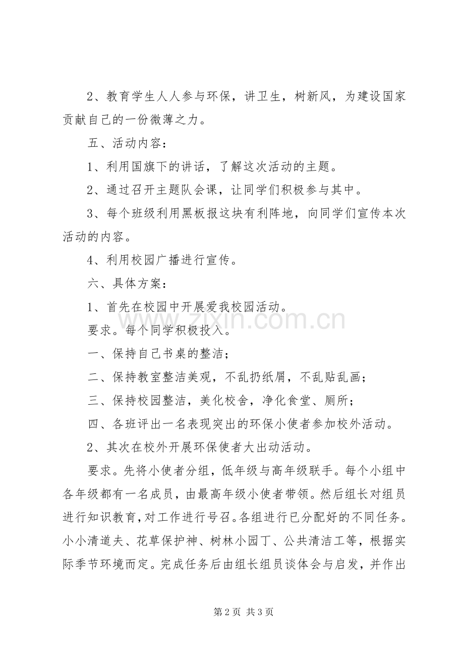 小学“做讲究卫生的环保使者”实践活动实施方案.docx_第2页