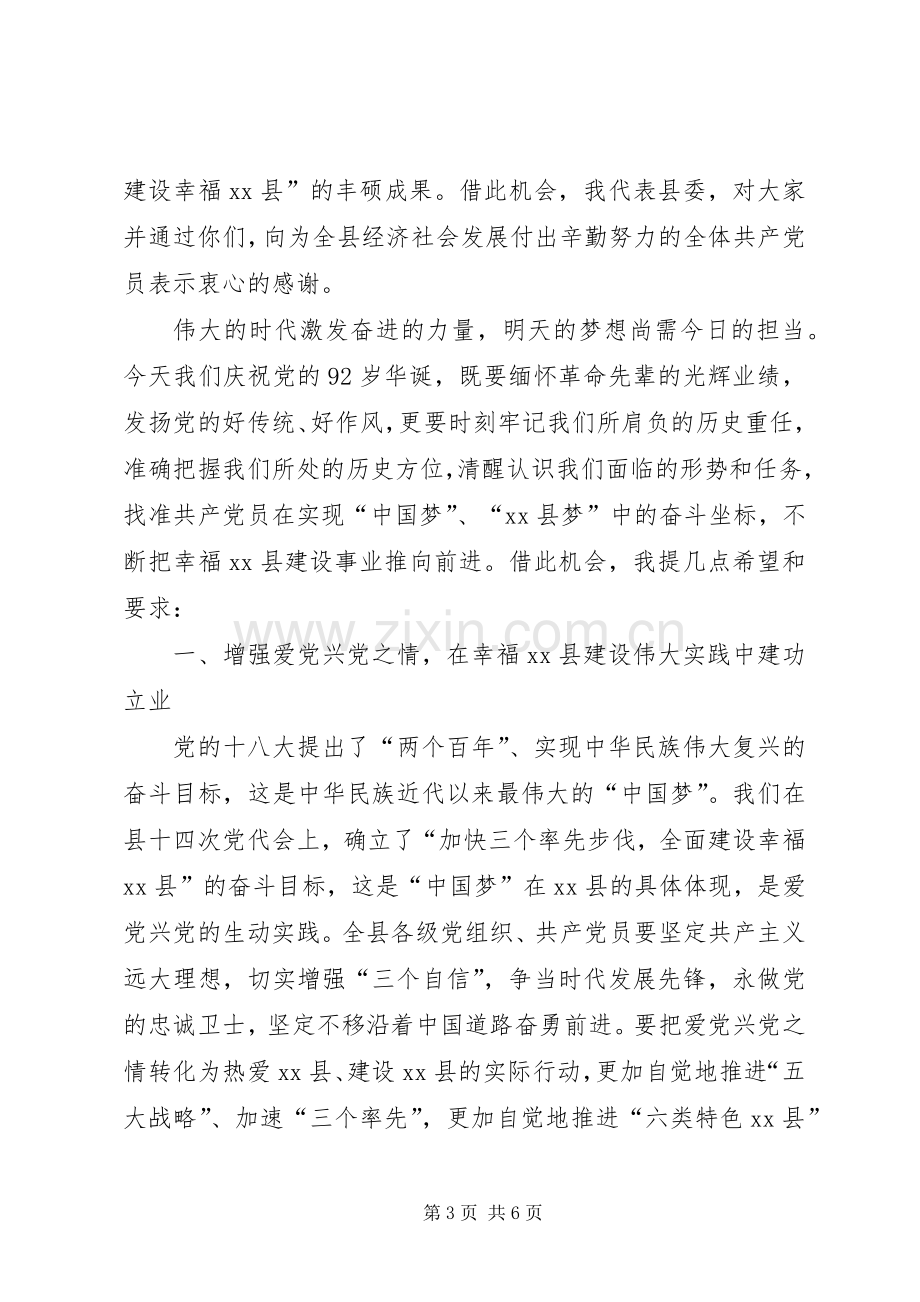 纪念建党XX周年庆祝大会上的讲话.docx_第3页