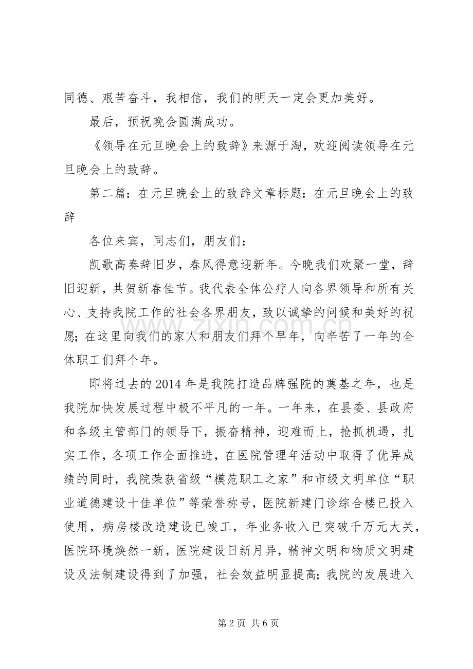 在元旦晚会上的致辞(多篇).docx_第2页