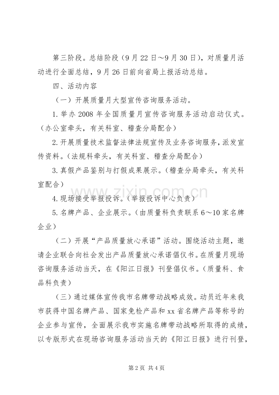 质监局开展质量月活动实施方案.docx_第2页