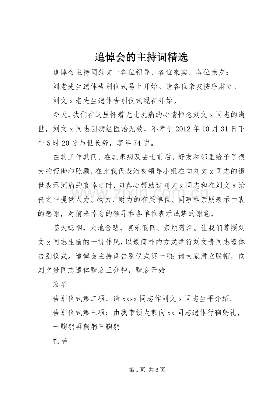 追悼会的主持词.docx_第1页