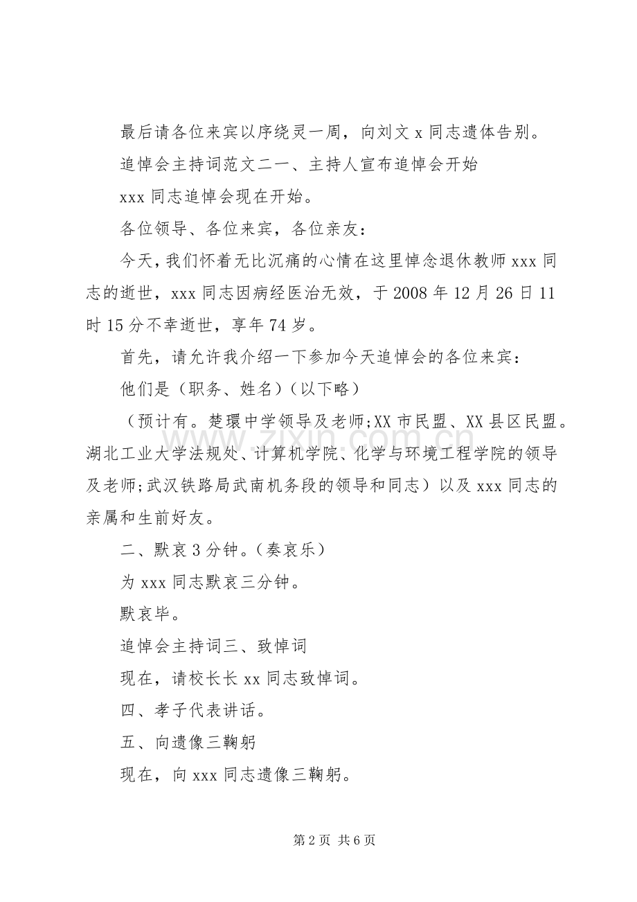 追悼会的主持词.docx_第2页