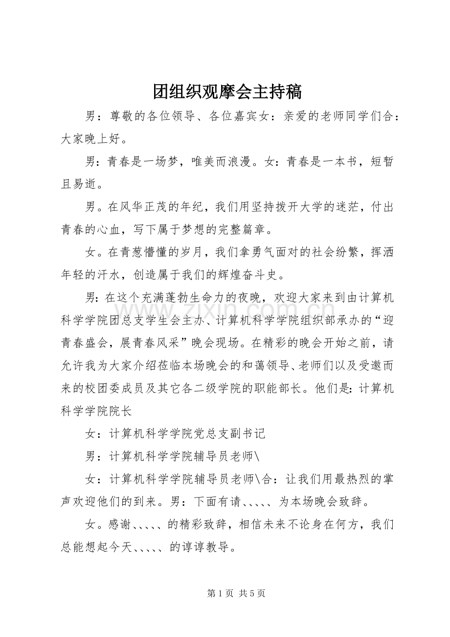 团组织观摩会主持稿.docx_第1页