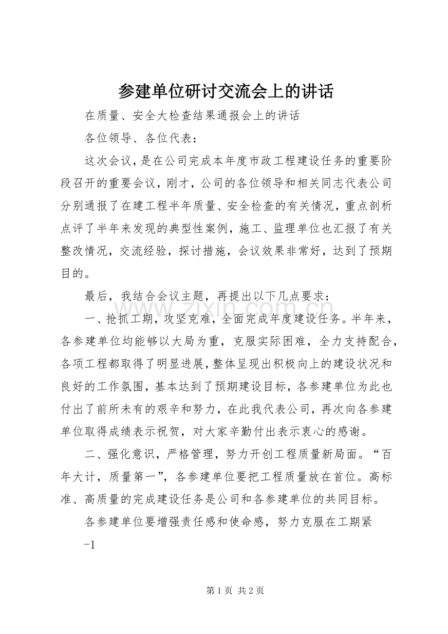 参建单位研讨交流会上的讲话.docx_第1页