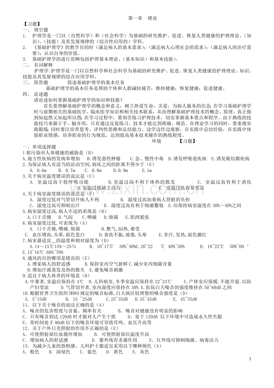 基础护理学试题1.doc_第1页