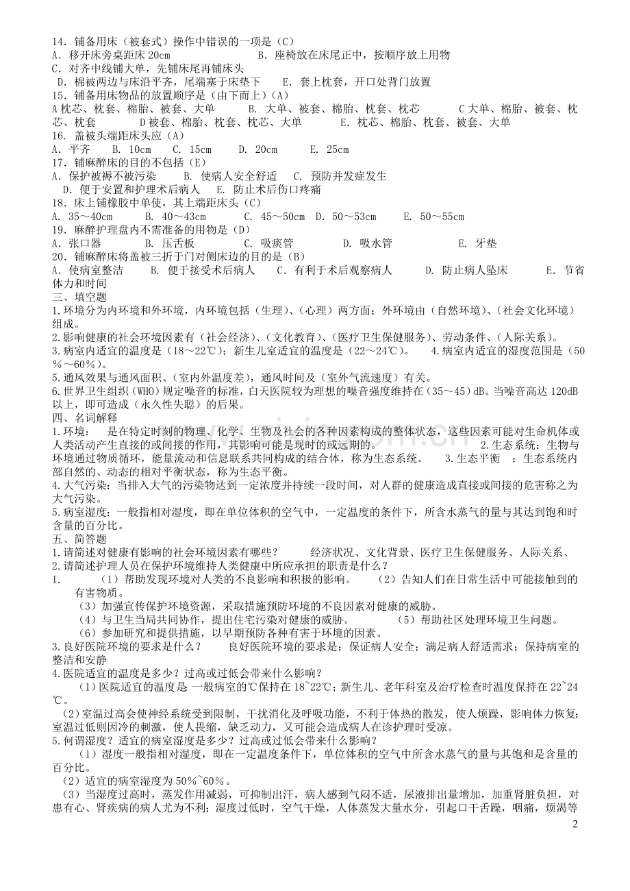 基础护理学试题1.doc_第2页