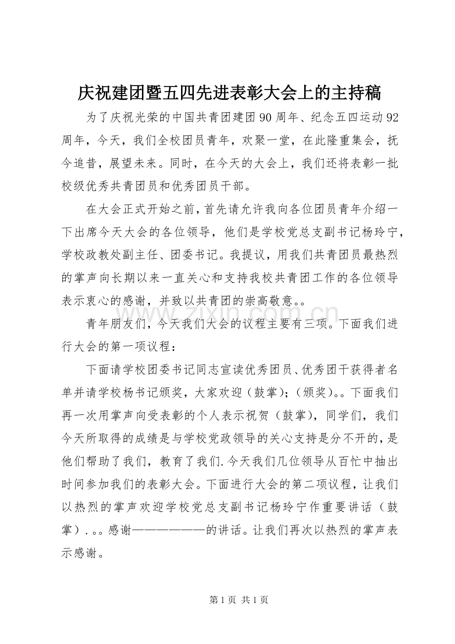 庆祝建团暨五四先进表彰大会上的主持稿.docx_第1页