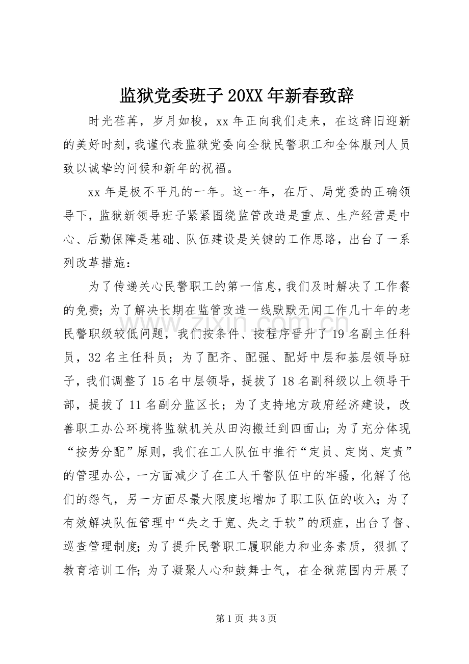 监狱党委班子20XX年新春致辞.docx_第1页