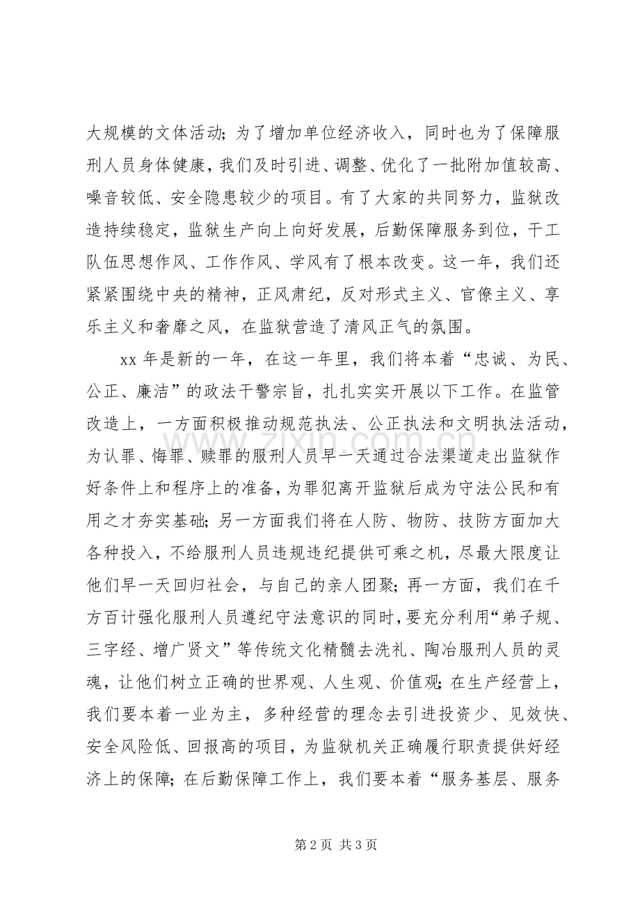 监狱党委班子20XX年新春致辞.docx_第2页