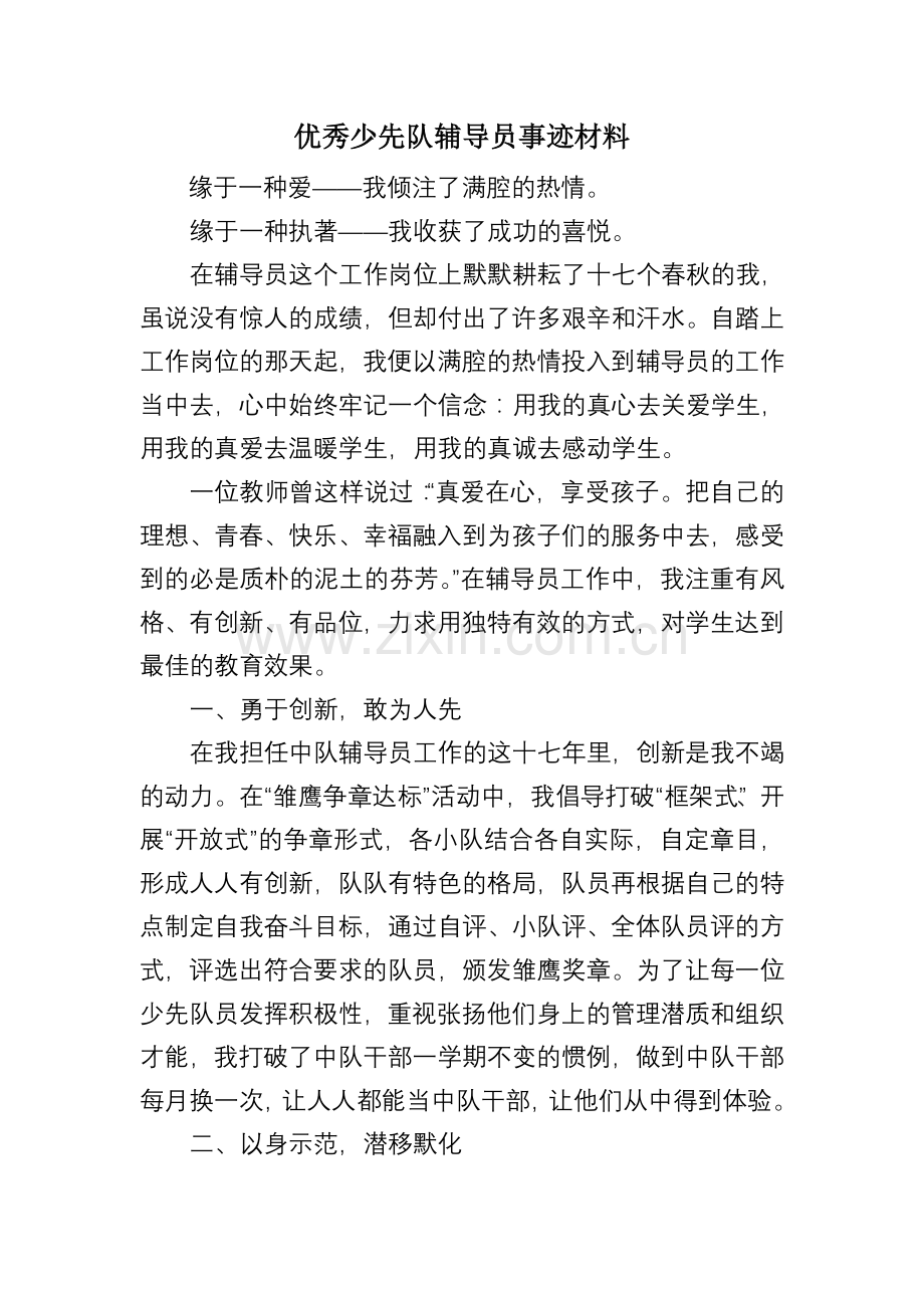 优秀少先队辅导员事迹材料.doc_第1页