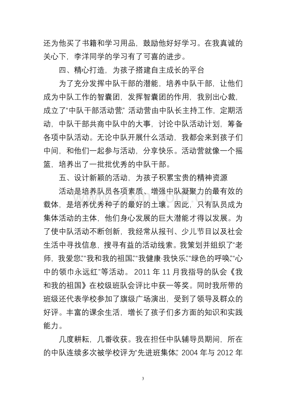 优秀少先队辅导员事迹材料.doc_第3页