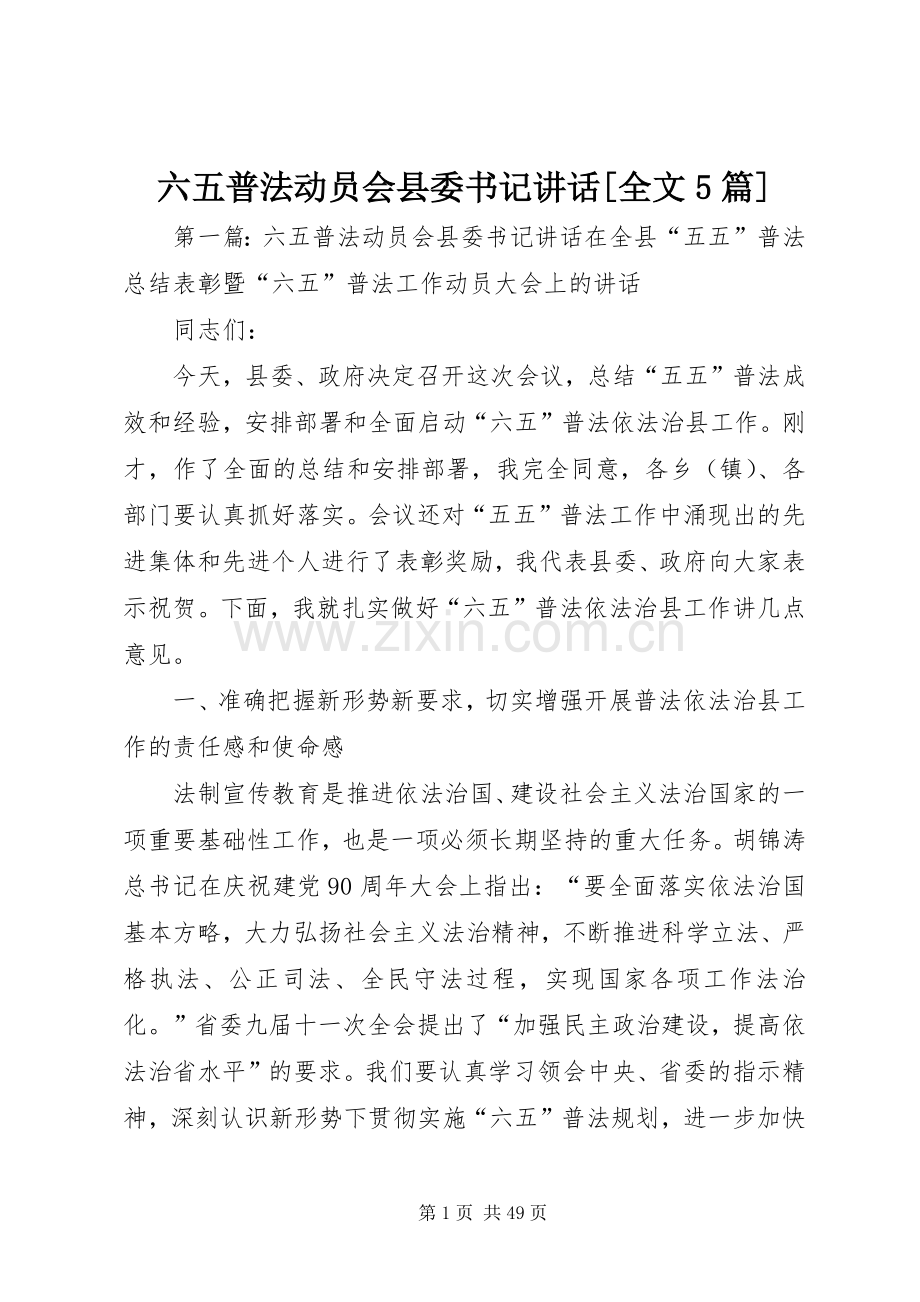 六五普法动员会县委书记讲话[全文5篇].docx_第1页