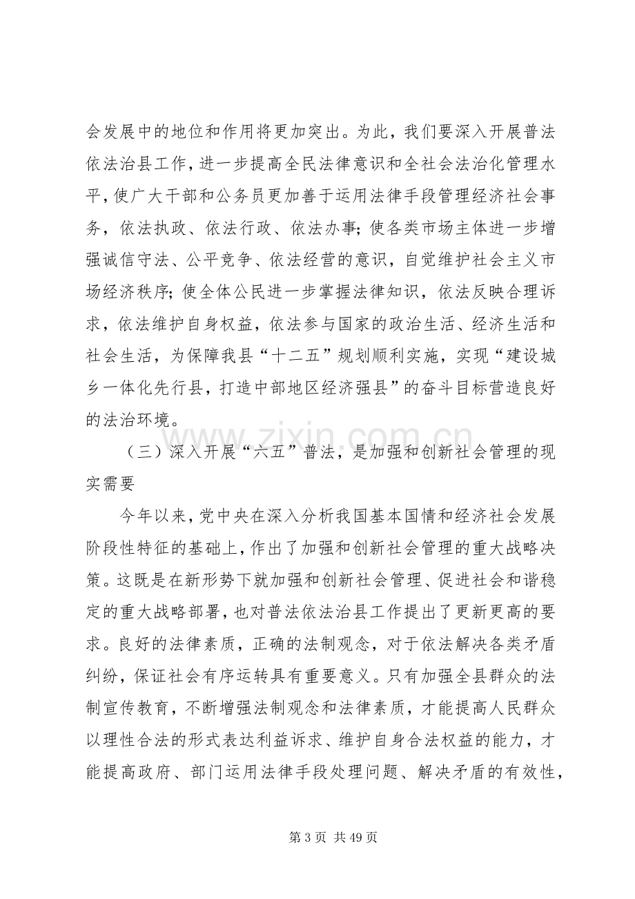 六五普法动员会县委书记讲话[全文5篇].docx_第3页