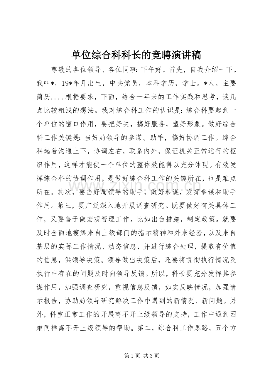 单位综合科科长的竞聘演讲稿.docx_第1页