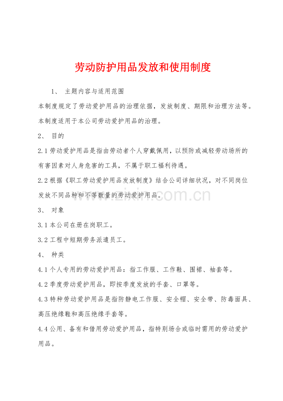 劳动防护用品发放和使用制度.docx_第1页