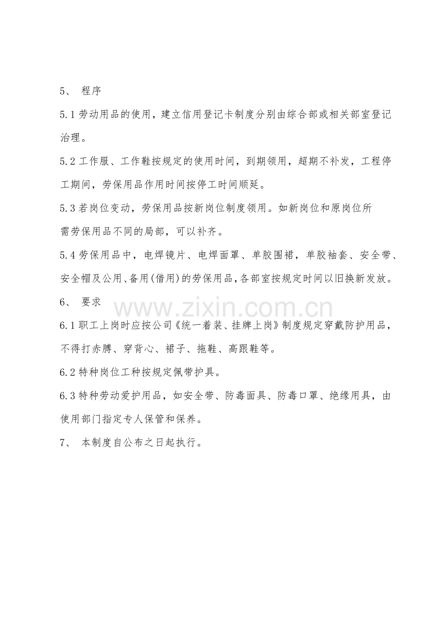 劳动防护用品发放和使用制度.docx_第2页