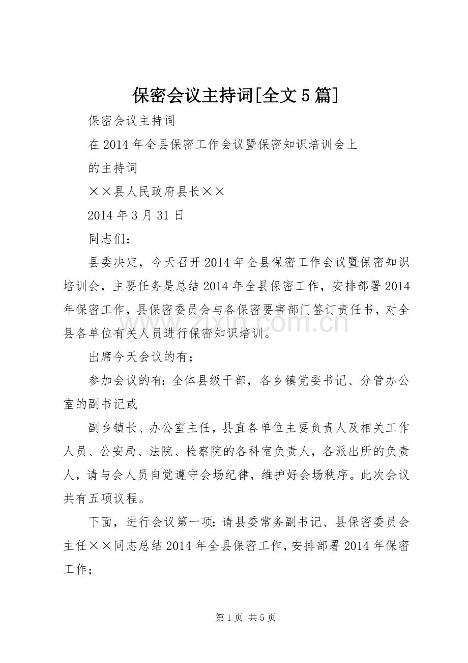 保密会议主持词[全文5篇].docx_第1页