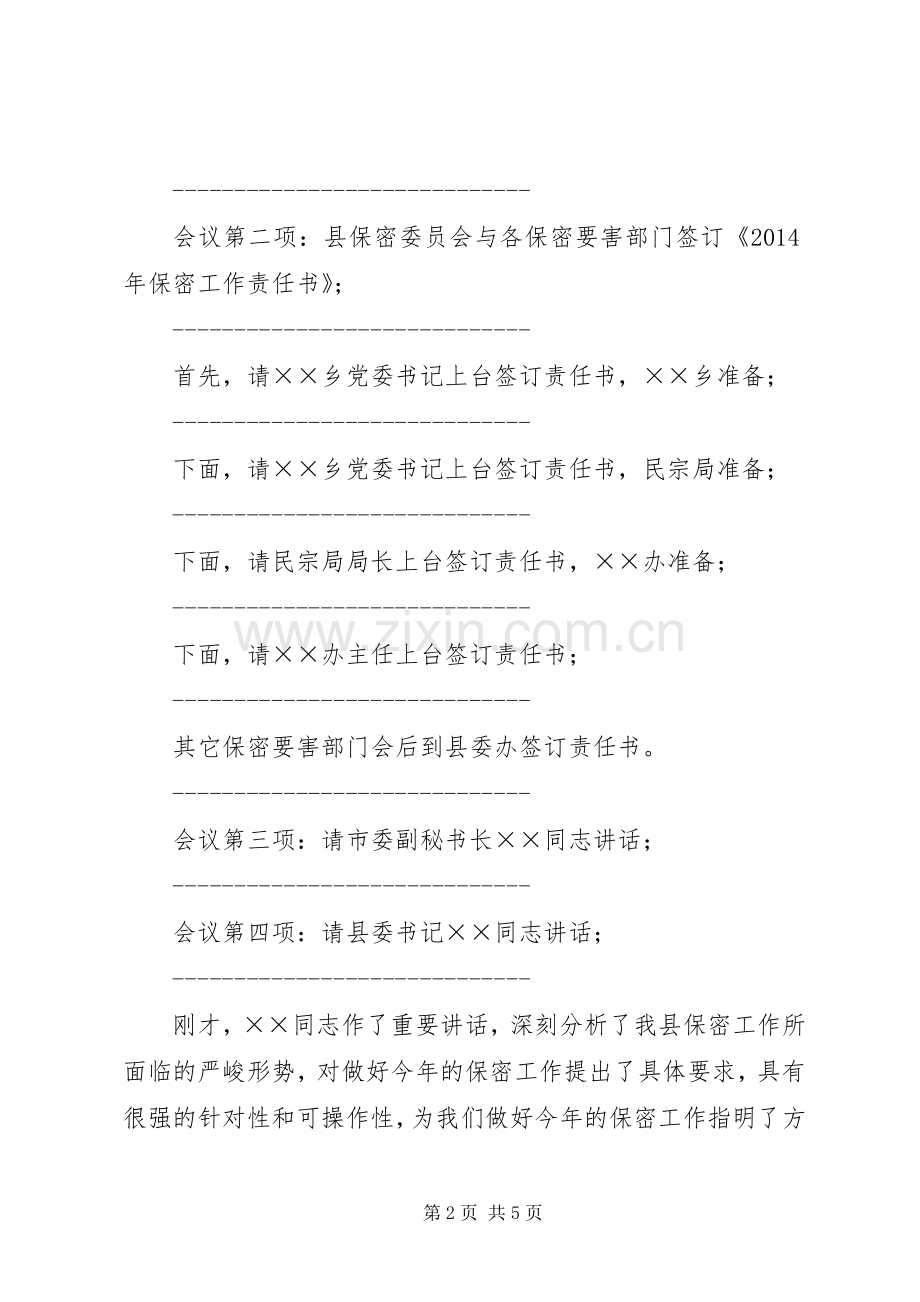 保密会议主持词[全文5篇].docx_第2页