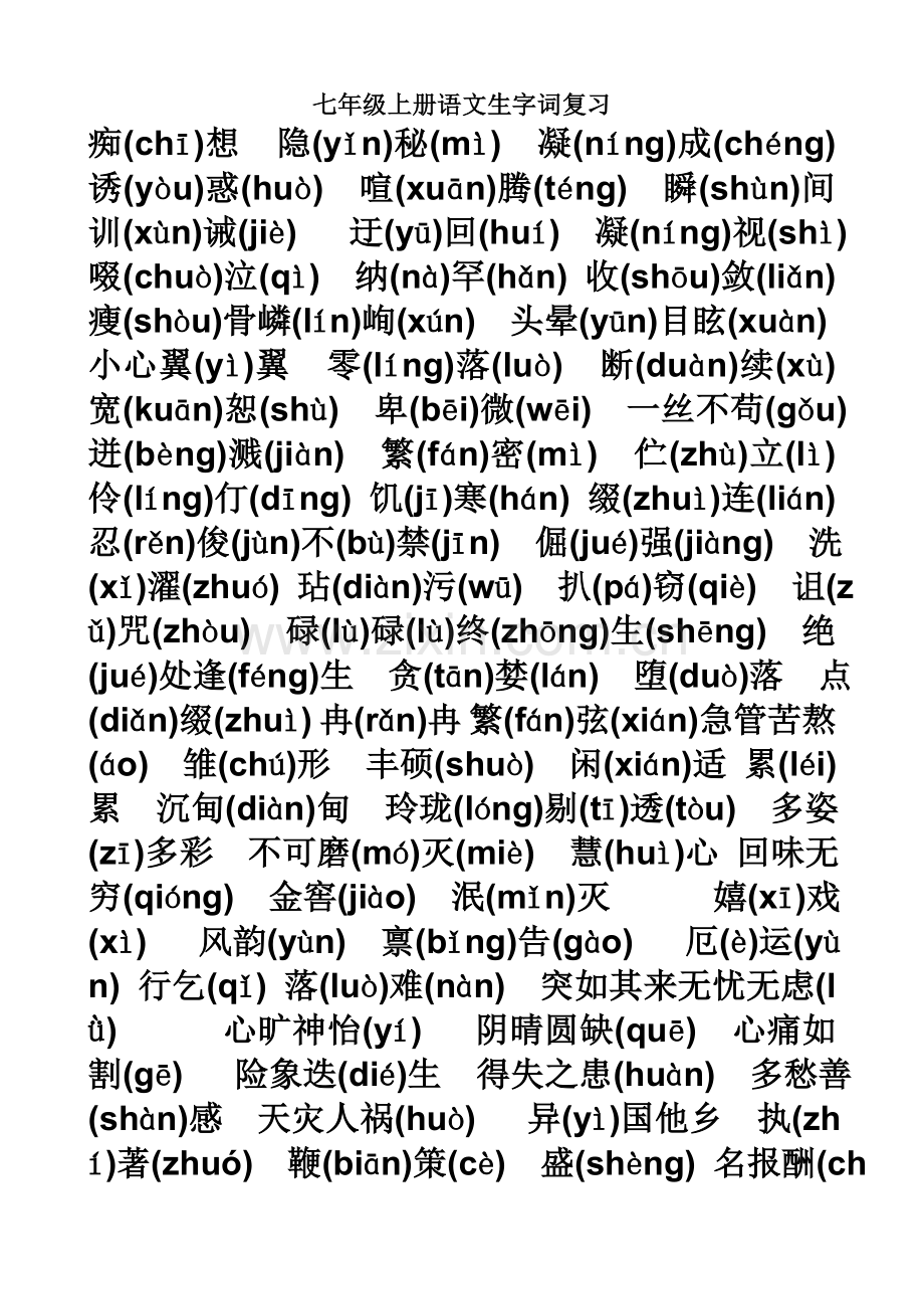 七年级上册语文生字词复习.doc_第1页