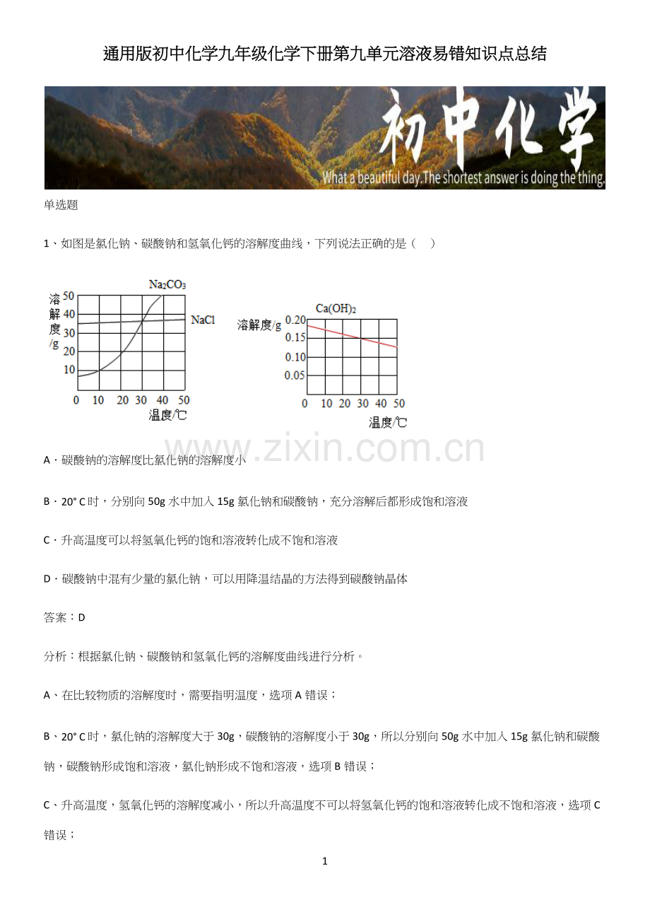 通用版初中化学九年级化学下册第九单元溶液易错知识点总结.docx_第1页