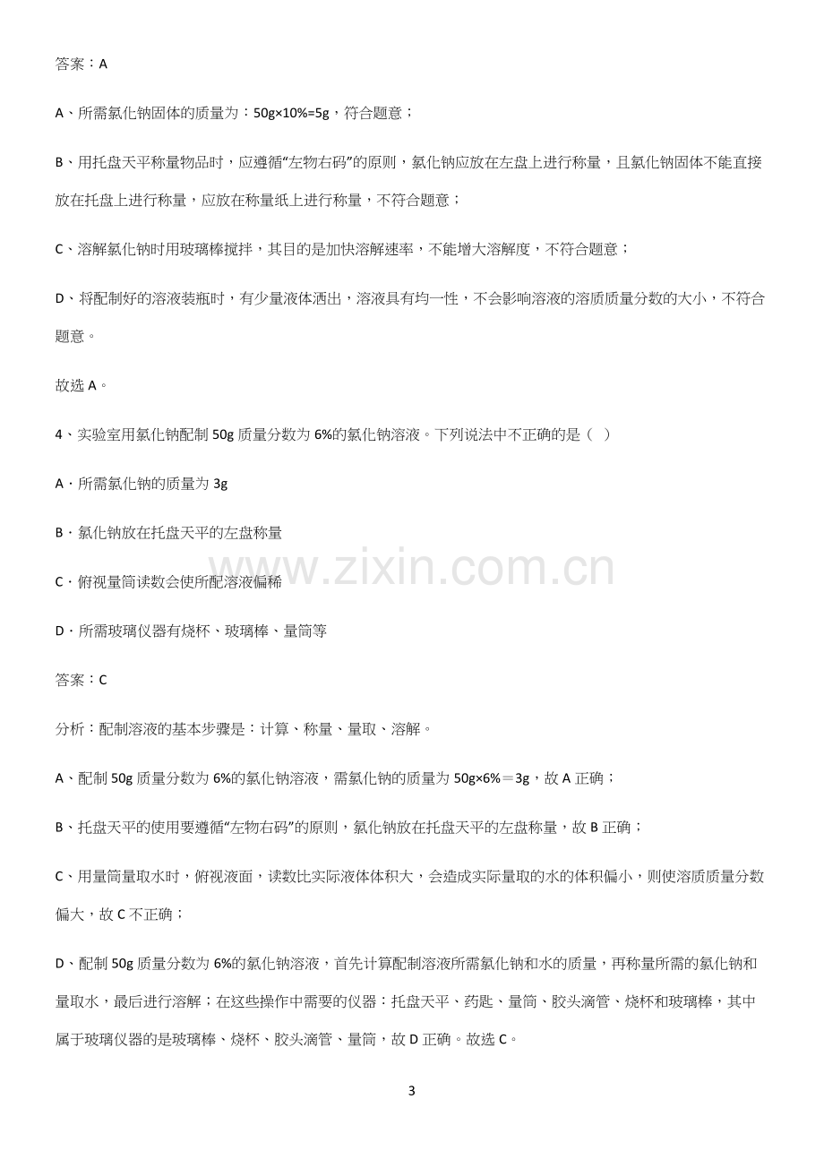 通用版初中化学九年级化学下册第九单元溶液易错知识点总结.docx_第3页