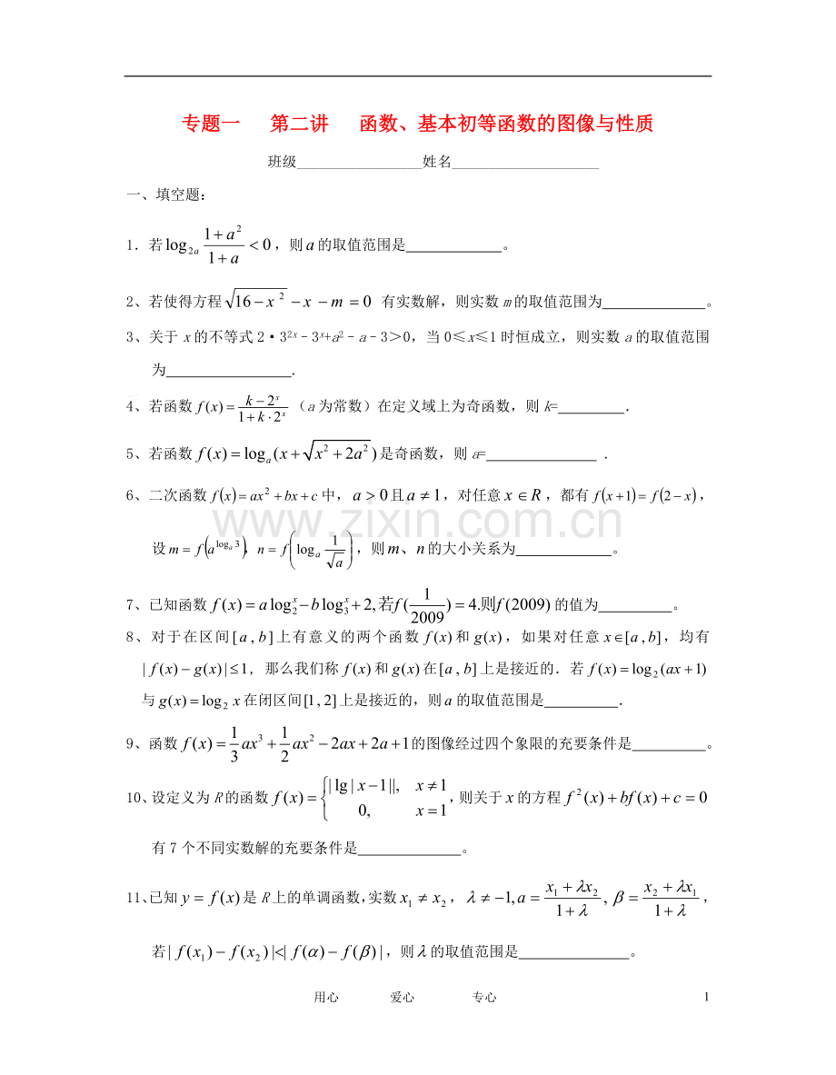 江苏省东台中学高三数学一轮复习-专题一第二讲函数、基本初等函数的图像与性质(作业).doc_第1页