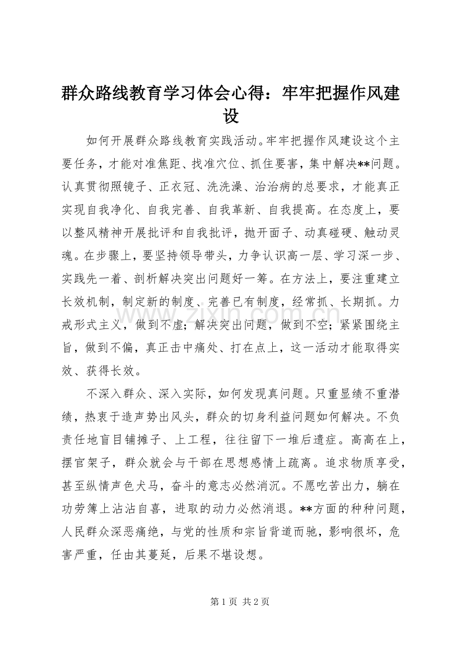 群众路线教育学习体会心得：牢牢把握作风建设.docx_第1页