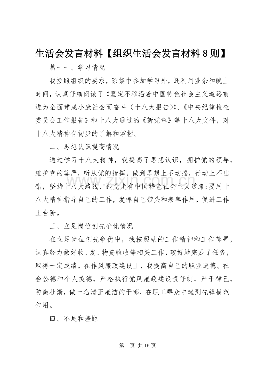 生活会发言材料【组织生活会发言材料8则】.docx_第1页