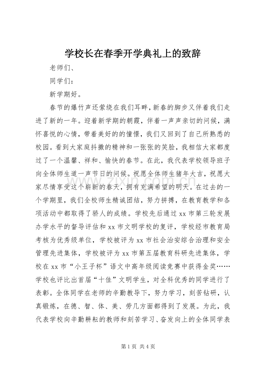 学校长在春季开学典礼上的致辞.docx_第1页