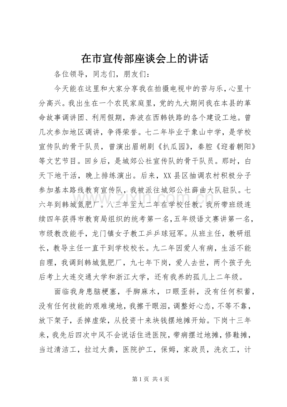 在市宣传部座谈会上的讲话.docx_第1页