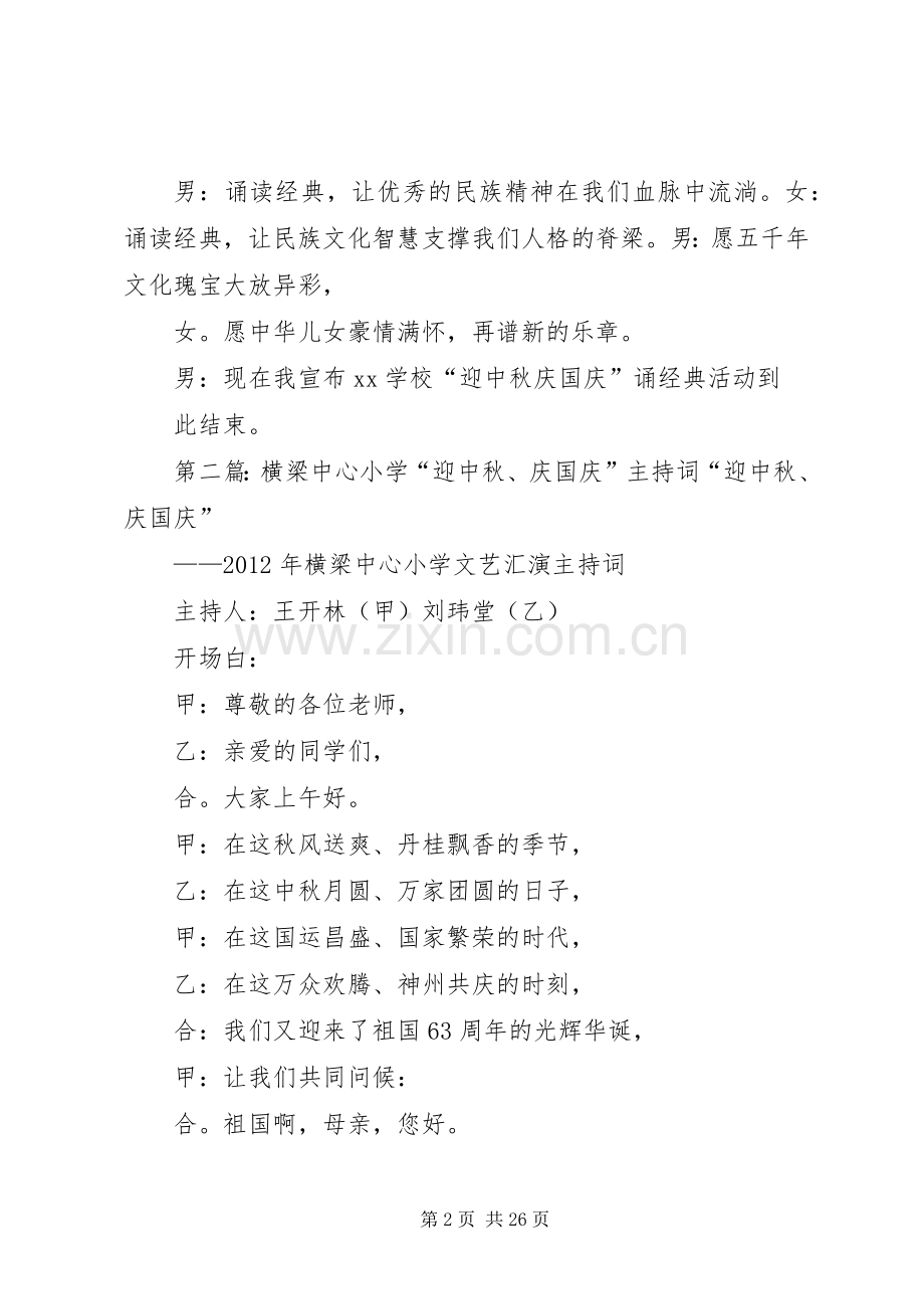 迎中秋、庆国庆主持词.docx_第2页