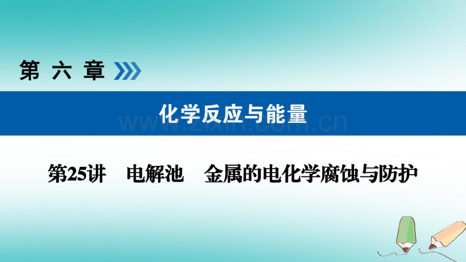 2019版高考化学大一轮复习第25讲电解池金属的电化学腐蚀与防护考点2电解原理的应用及有关电化学的计算.pdf_第1页