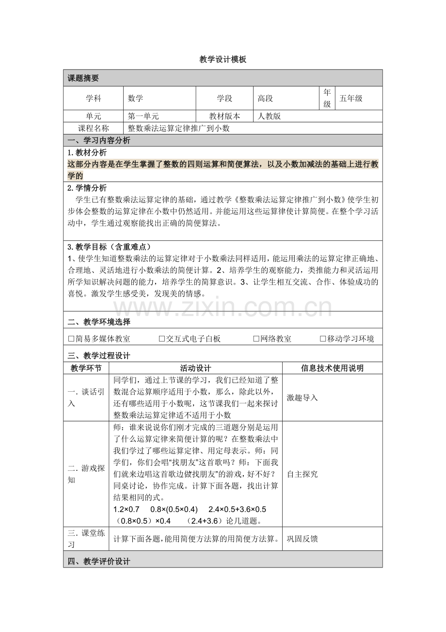 珠海-附件：教学设计模板.doc_第1页