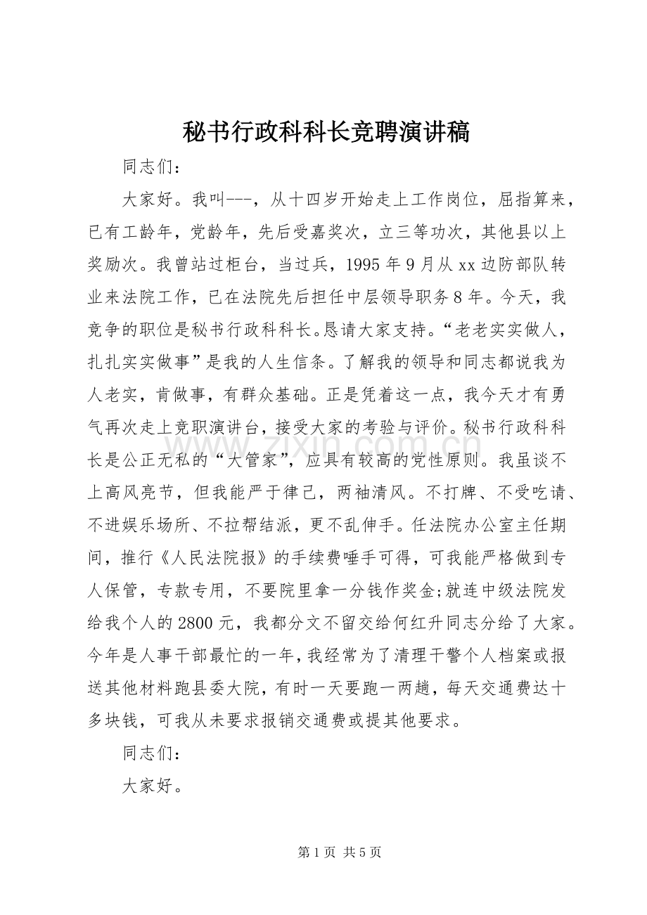 秘书行政科科长竞聘演讲稿.docx_第1页