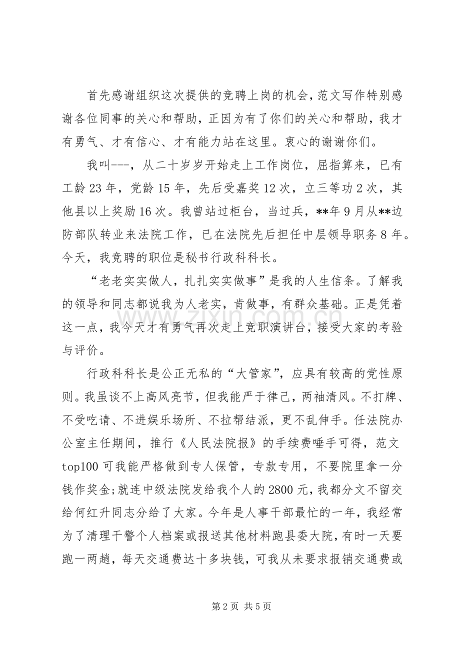 秘书行政科科长竞聘演讲稿.docx_第2页