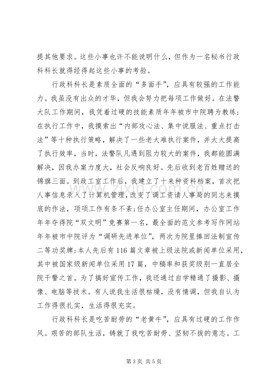 秘书行政科科长竞聘演讲稿.docx_第3页