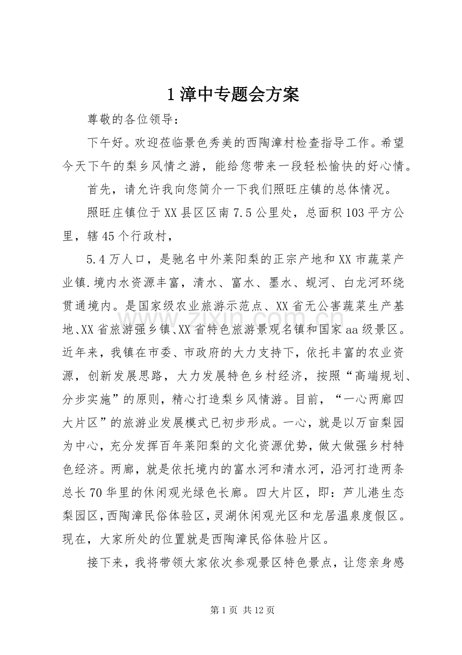 漳中专题会实施方案 ().docx_第1页