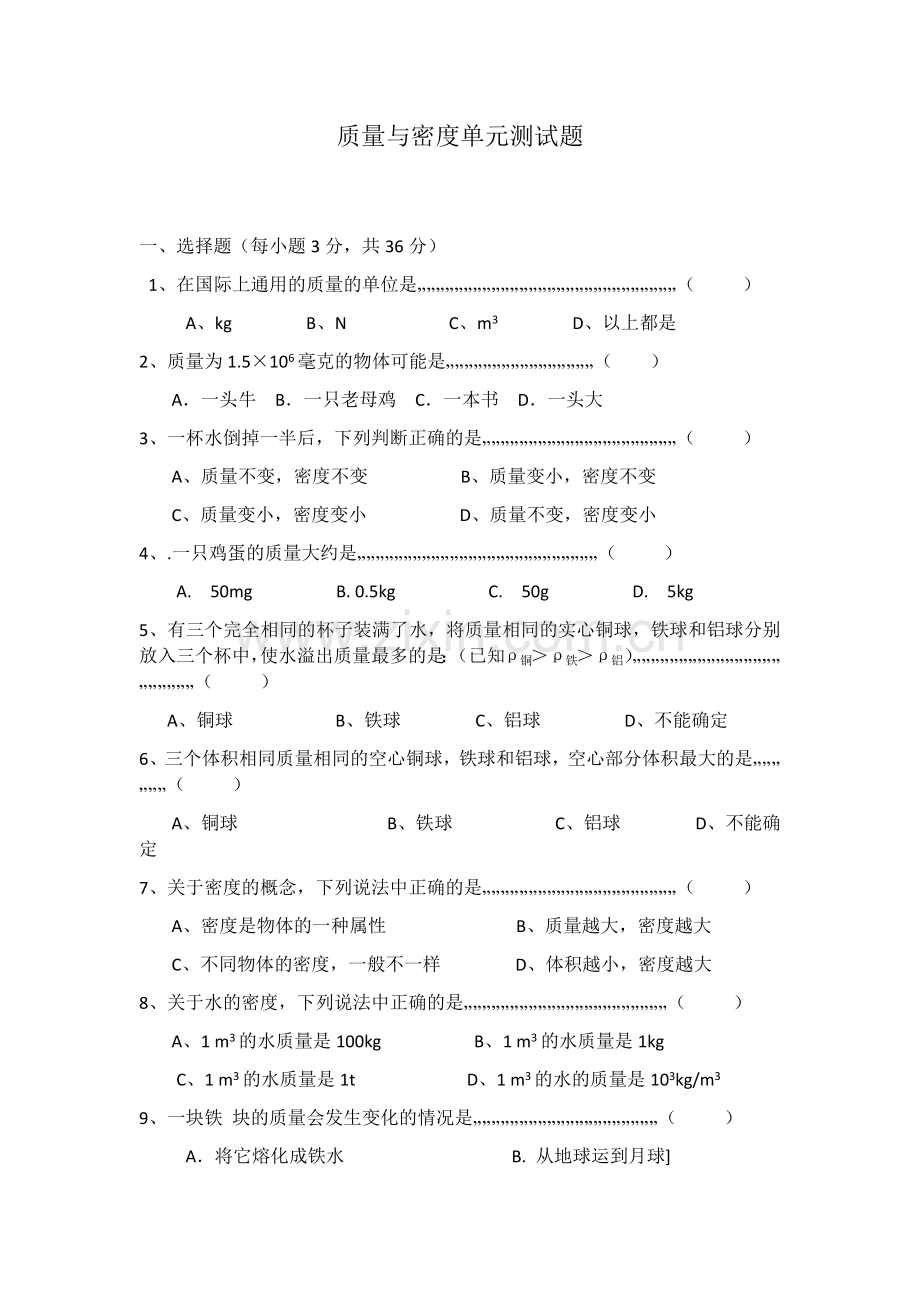 质量与密度单元测试题.docx_第1页