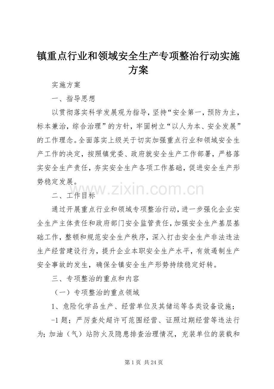 镇重点行业和领域安全生产专项整治行动方案.docx_第1页