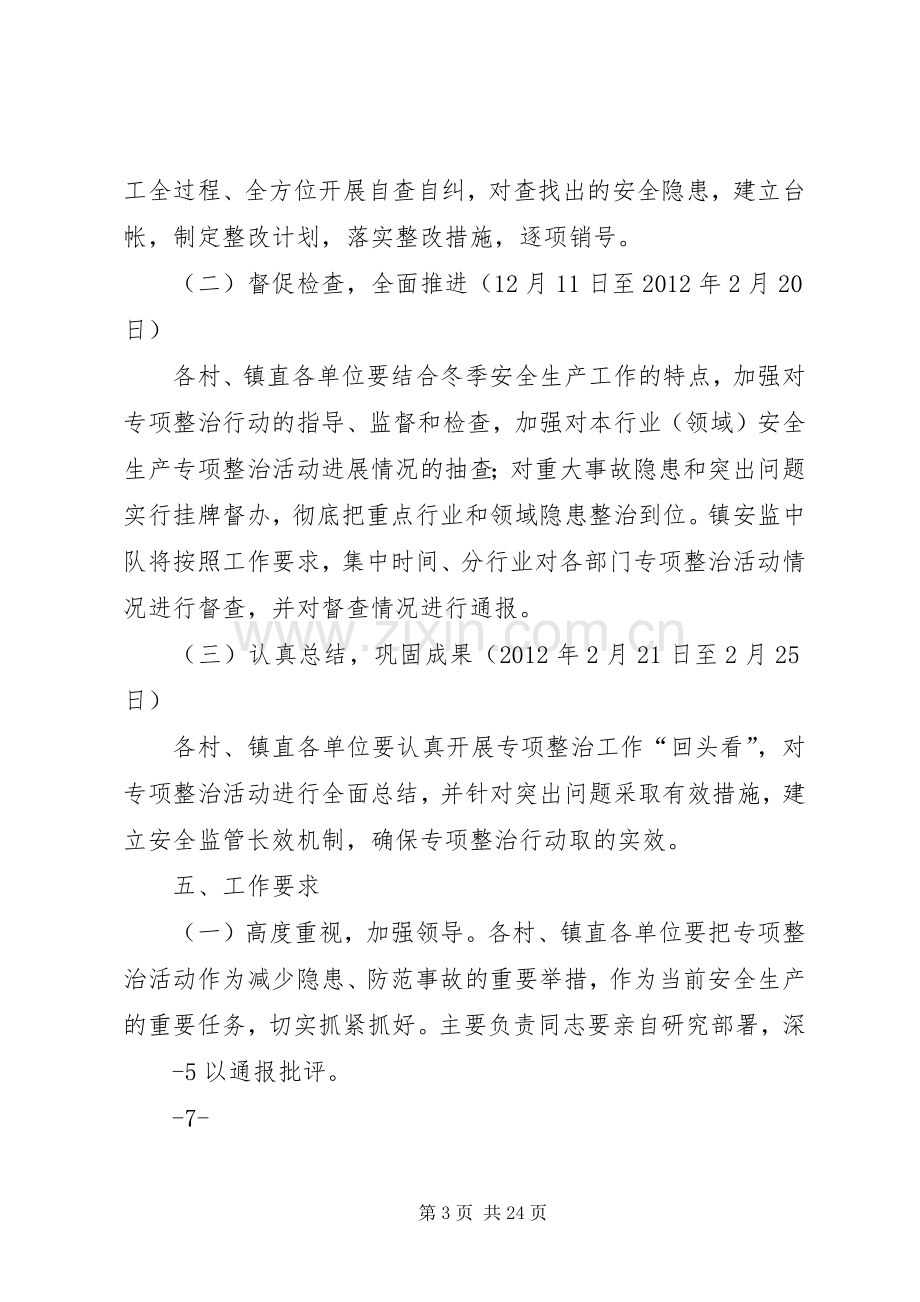 镇重点行业和领域安全生产专项整治行动方案.docx_第3页