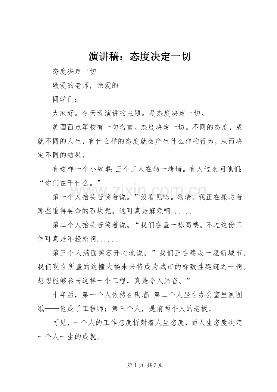 演讲稿：态度决定一切.docx_第1页