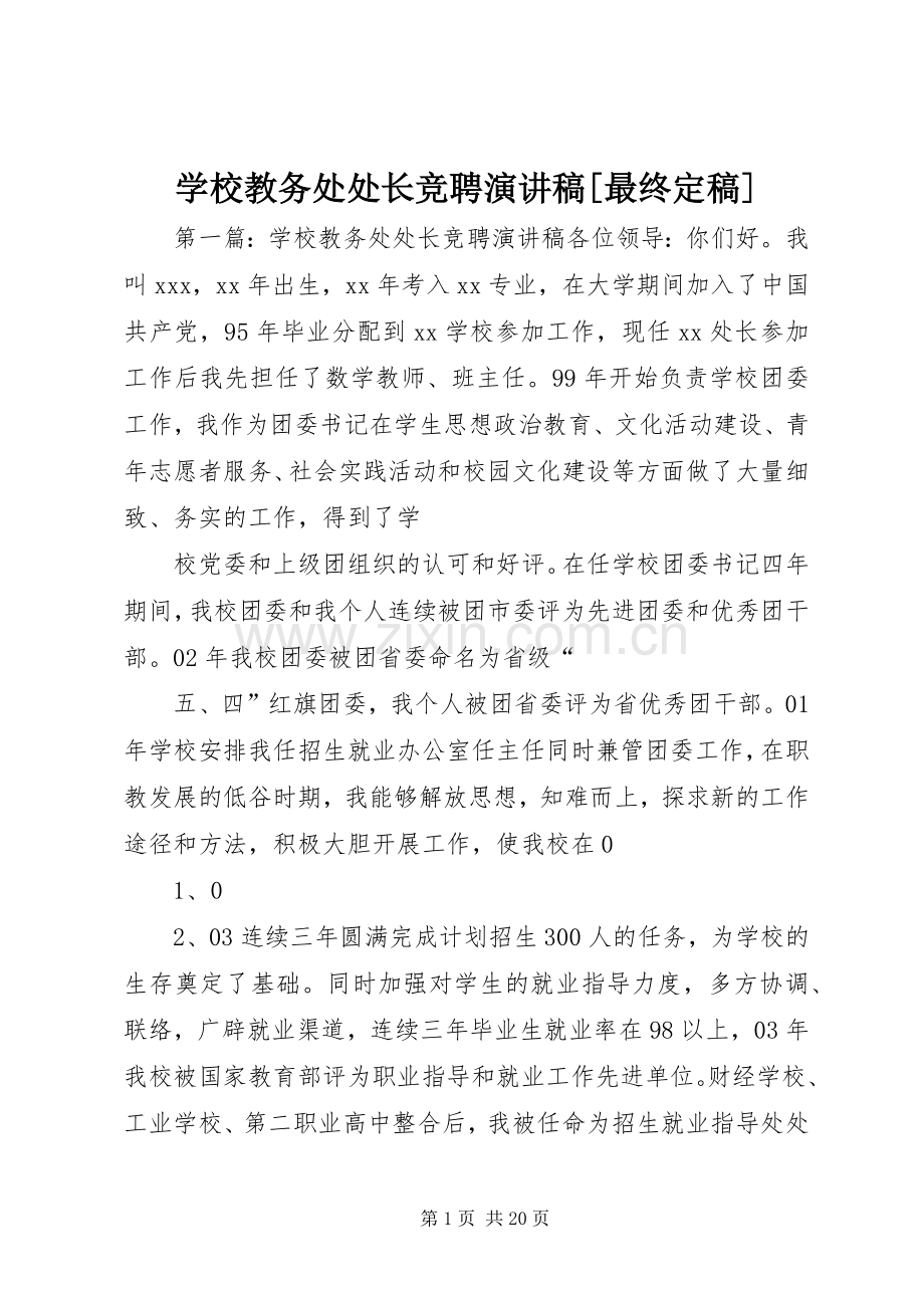 学校教务处处长竞聘演讲稿[最终定稿].docx_第1页