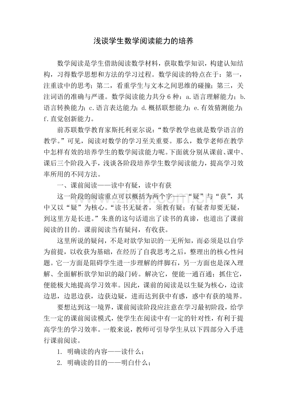 浅谈学生数学阅读能力的培养.doc_第1页