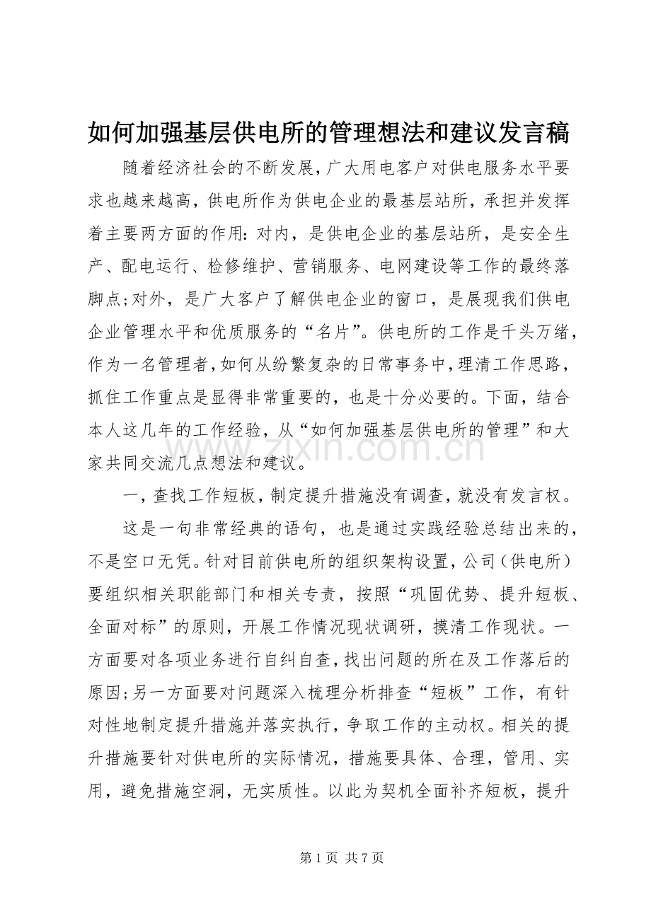 如何加强基层供电所的管理想法和建议发言稿.docx_第1页