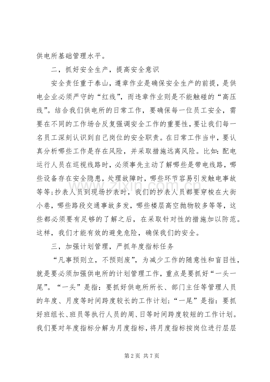 如何加强基层供电所的管理想法和建议发言稿.docx_第2页