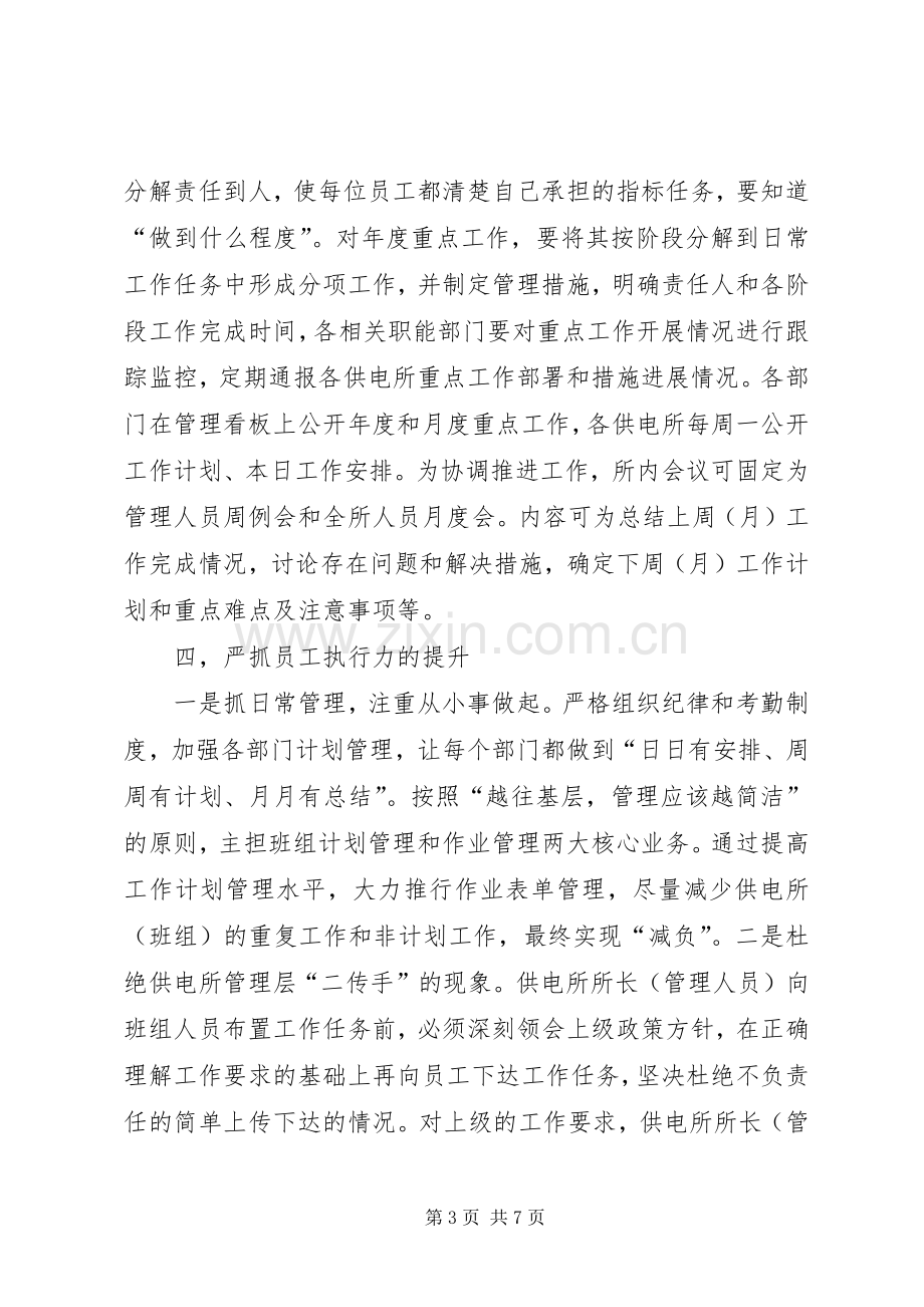 如何加强基层供电所的管理想法和建议发言稿.docx_第3页