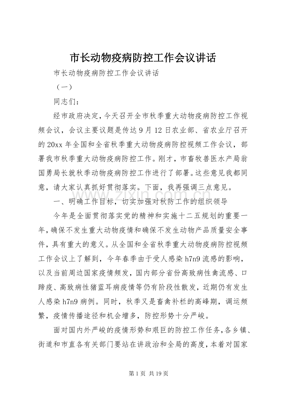 市长动物疫病防控工作会议讲话.docx_第1页